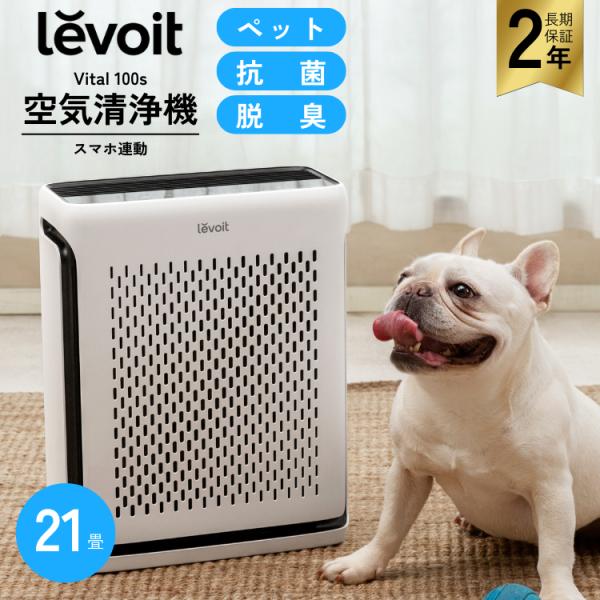 レボイト 空気清浄機  Levoit Vital100s スマホ対応 21畳 2年保証 PM2.5 ...