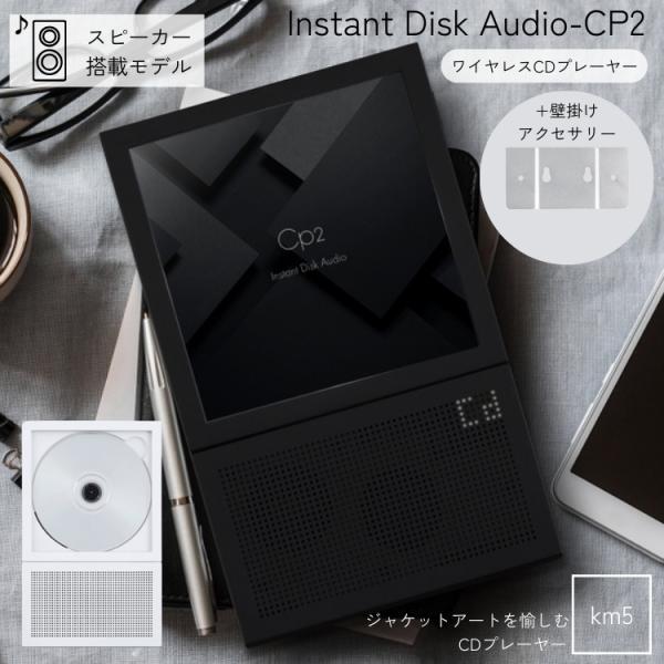 km5 Instant Disk Audio-CP2 +壁掛けアクセサリー スピーカー搭載モデル C...