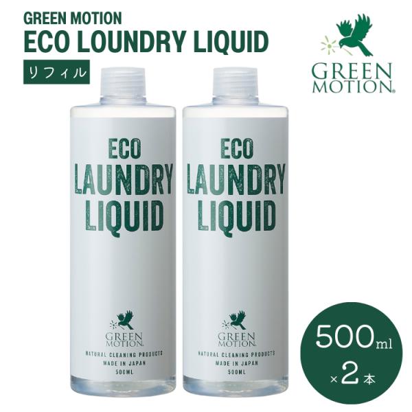 グリーンモーション エコランドリーリキッド リフィル 500mL×2本セット ECO LAUNDRY...