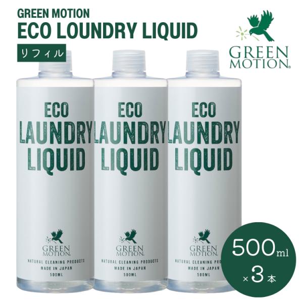 グリーンモーション エコランドリーリキッド リフィル 500mL×3本セット ECO LAUNDRY...