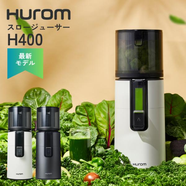 HUROM ヒューロム スロージューサー H400 コールドプレス ジューサー 低速ジューサー ファ...