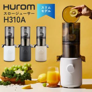 HUROM ヒューロム スロージューサー H310A コールドプレス 低速ジューサー ファスティング 酵素 無添加ジュース スリムモデル