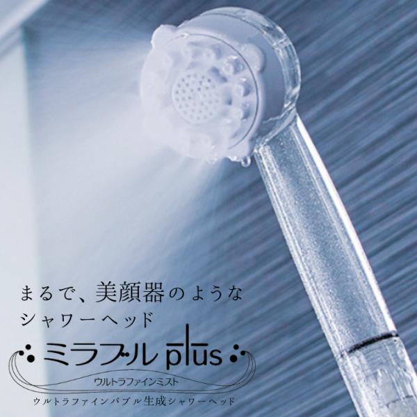 サイエンス ミラブルプラス ミラブルplus Mirable plus 正規品 ウルトラファインバブ...