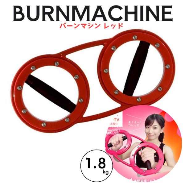 モニタリング バーンマシン レッド  BURN MACHINE 1.8kg 女性向け 筋トレ ダイエ...