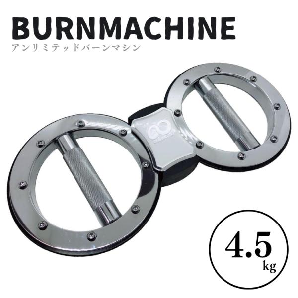 モニタリング バーンマシン アンリミテッド  BURMMACHINE 4.5kg 筋トレ 強度変更可...