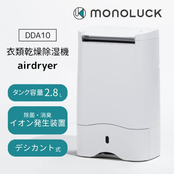 MONOLUCK 衣類乾燥除湿機 airdryer DDA10 モノラック エアドライヤー デシカン...