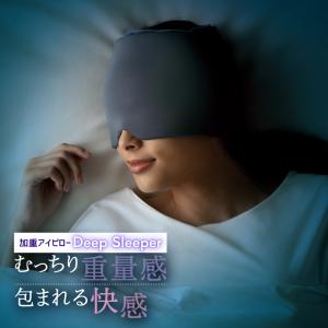 加重　アイピロー Deep Sleeper 睡眠指導士監修 アイマスク 男女兼用 温感 冷感 電子レンジ 睡眠 仮眠 遮光 アンアン メイダイ anan 爆買