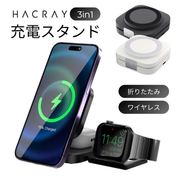 ハクライ Hacray 3 in 1 折りたたみワイヤレス充電スタンド 3台同時充電 Magsafe...