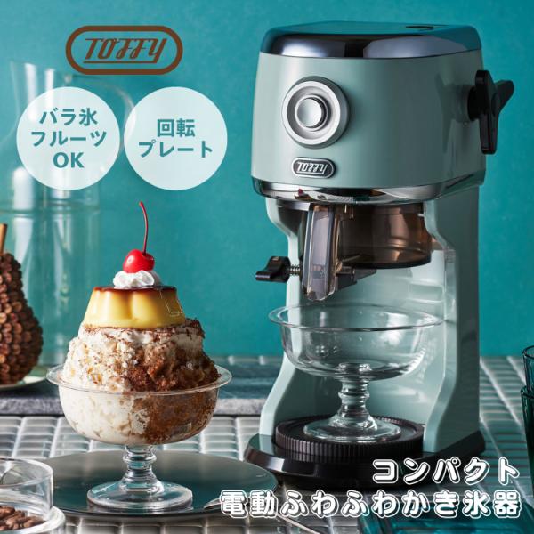 2025年バージョン toffy トフィー かき氷器 コンパクト電動ふわふわかき氷器 かき氷機 かき...