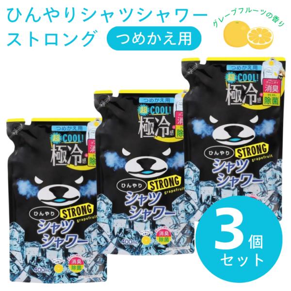 ひんやりシャツシャワー ストロング グレープフルーツの香り 詰替え用 3個セット 涼感 除菌 消臭ス...
