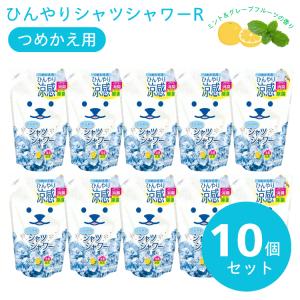ひんやりシャツシャワー R ミント＆グレープフルーツの香り つめかえ用 10個セット 除菌 消臭スプレー 汗臭 加齢臭 冷却 爆買