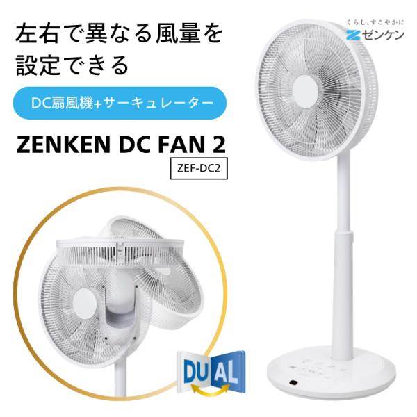 ZENKEN DC FAN2 DC扇風機 ZEF-DC2 ゼンケン サーキュレーター 静音性 省エネ...