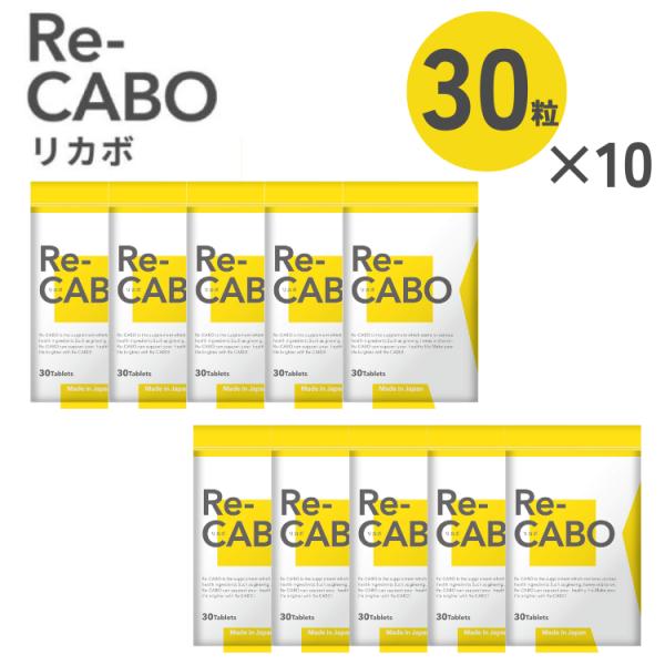 Re-CABO リカボ 30粒×10セット ダイエットサプリ 1袋￥2400 食事制限 糖質制限 不...