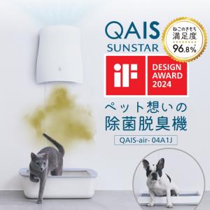 1000円クーポン 除菌脱臭機 QAIS-air-04A1J サンスター ペット用 トイレの臭い フィルター交換不要 SUNSTAR 介護 猫 犬 ペット ニオイ メーカー直送｜kegomaru