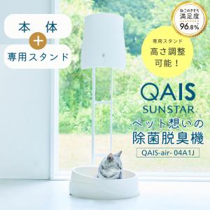 サンスターの空間除菌脱臭機 QAIS-air-04A1j SUNSTAR ペット用 除菌脱臭機 QAIS-air-04A1J +専用スタンドセット トイレ 介護 猫 犬 消臭 メーカー直送｜kegomaru