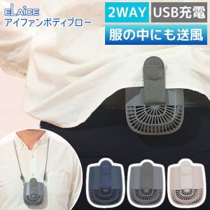アイファン ボディブロー IF-BB24 エレス 腰掛け扇風機 首掛け扇風機 ハンズフリー 冷感グッズ 充電式 熱中症対策 携帯 クリップ ベルト