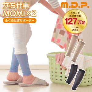 立ち仕事MOMI×2 モミモミ ふくらはぎ サポーター M.D.P. 勝野式 着圧 ソックス 靴下 マッサージ むくみ解消 薄手 オフィス メイダイ 爆買