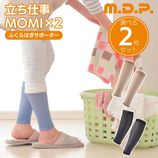 立ち仕事MOMI×2 モミモミ 選べる2枚セット ふくらはぎ サポーター M.D.P. 勝野式 着圧...