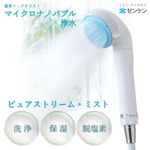 ゼンケン マイクロナノバブル浄水シャワーヘッド ピュアストリーム