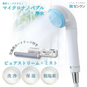 【新品未使用】マイクロナノバブル浄水シャワー　ピュアストリーム・ミスト ゼンケン マイクロナノバブル浄水シャワー ピュアストリーム・ミスト