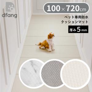 dfang ディパン ペット専用 防水クッションマット 140×360cm 厚み5mm