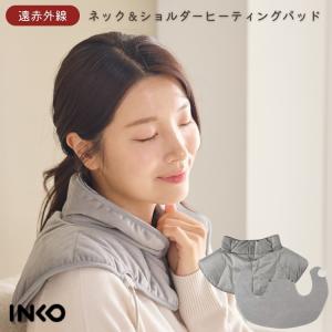 INKO 遠赤外線ネック＆ショルダーヒーティングパッド 首肩 電気 ウォーマー インコ 防寒対策 銀ナノインク 爆買