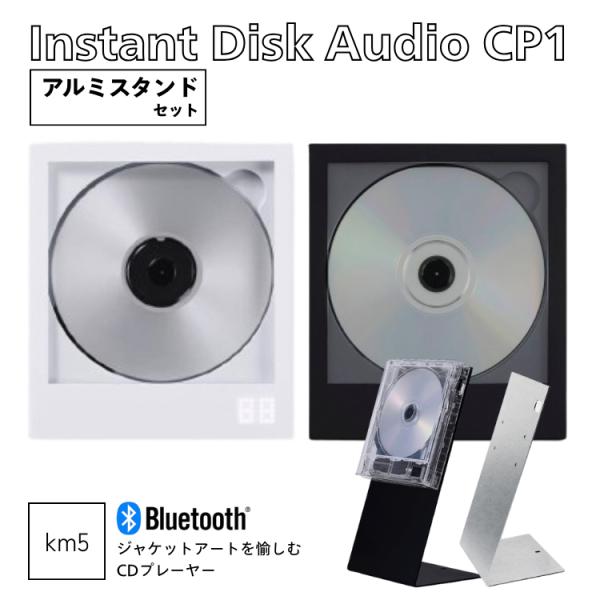 km5 CP1+アルミスタンドセット インスタントディスクオーディオ Instant Disk Au...