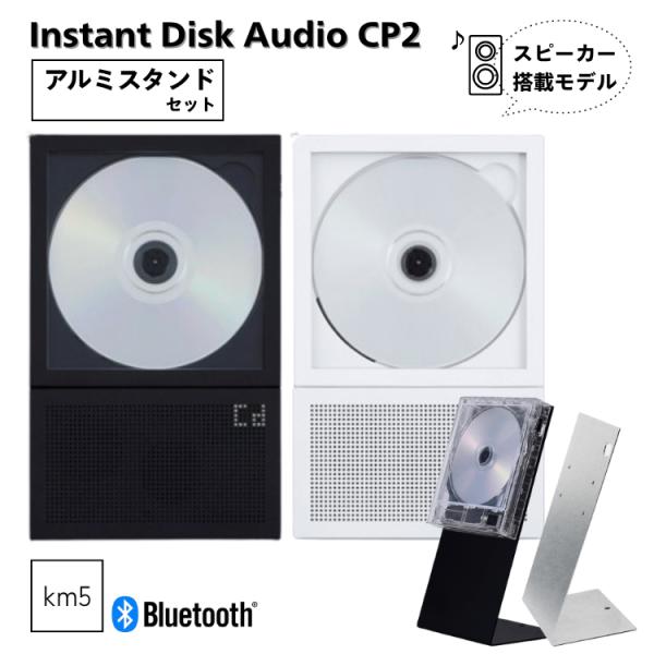 km5 CP2+アルミスタンドセット スピーカー搭載 インスタントディスクオーディオ Instant...