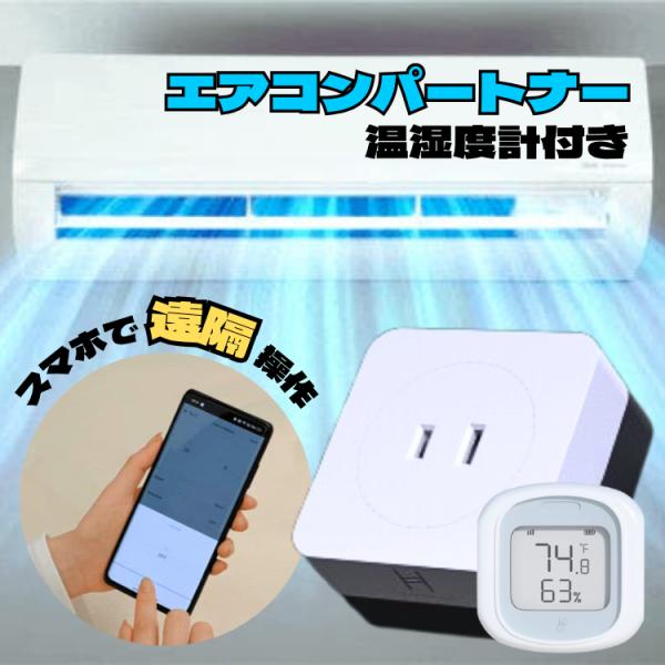 エアコンパートナー 温湿度計付き 電力量測定 遠隔操作 スマートエアコン化 工事不要 リモコン 後付...