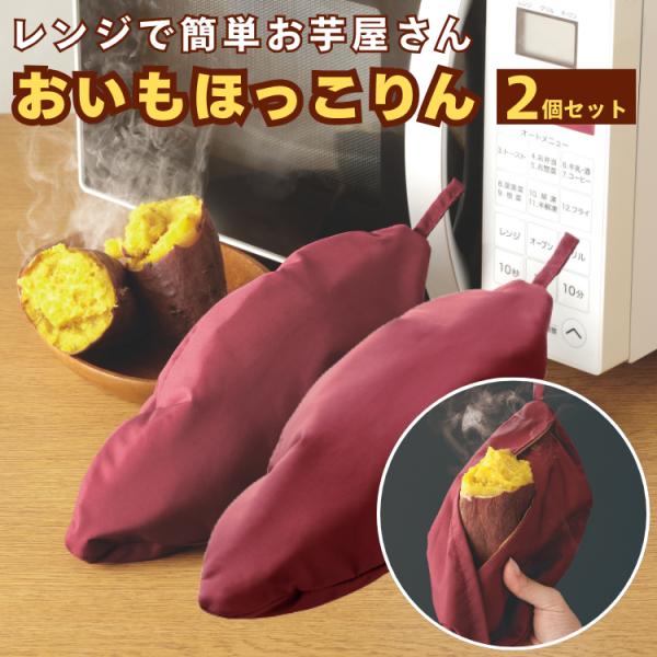 おいもほっこりん 2個セット 焼き芋 電子レンジ 簡単 時短 調理器具 便利グッズ スピード調理 じ...