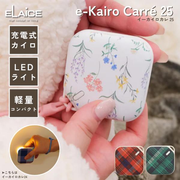 ELAiCE エレス e-Kairo Carre 25 イーカイロカレ25 充電式カイロ LEDライ...