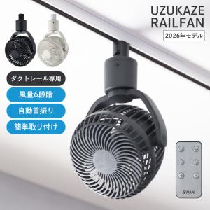 2026年モデル ウズカゼレールファン シーリングファン UZUKAZE RAILFAN サーキュレーター 扇風機 工事不要 小型 ダクトレール専用 爆買