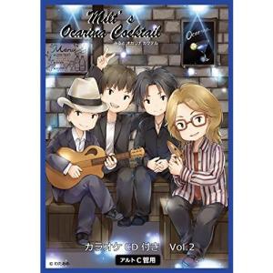 リクエストの多かった曲を集めたみるとオカリナカクテルカラオケCD付き楽譜集