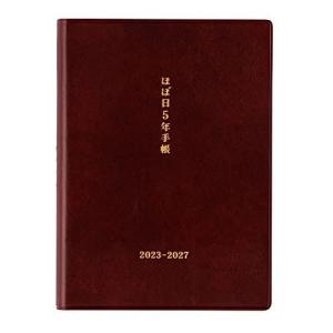 ほぼ日 2023 ほぼ日5年手帳(2023-2027)A6サイズ ブラウン