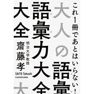 大人の語彙力大全 - 齋藤　孝(新品本：文庫