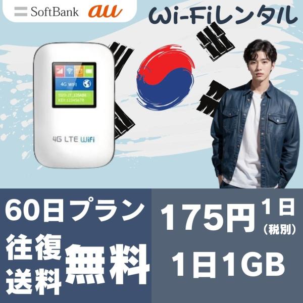 韓国専用1日1GB【60日プラン】【LGU+回線】往復送料無料 即日発送【レンタル】1日当レンタル料...