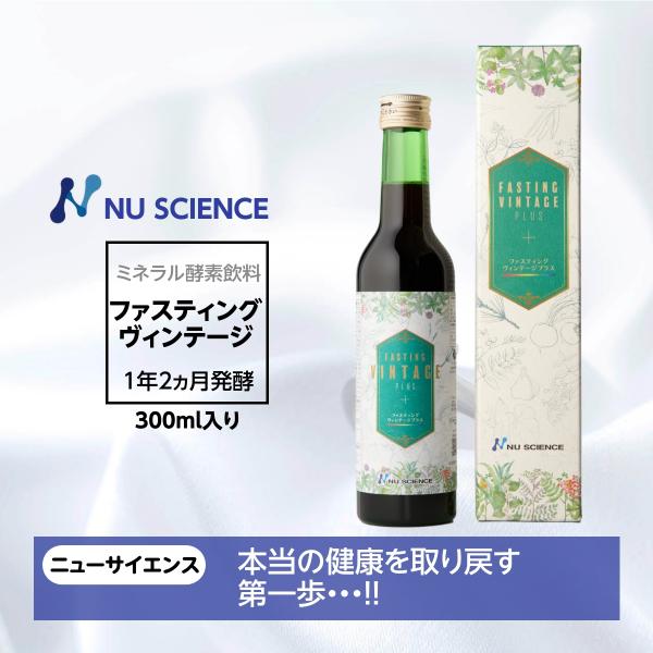 ファスティング ヴィンテージプラス ニューサイエンス 300ml  酵素 飲料 ミネラルファスティン...