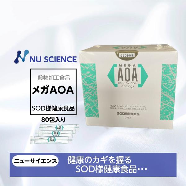 メガAOA 3gx80包 240g入り ニューサイエンス 天然素材 サプリメント 爆買