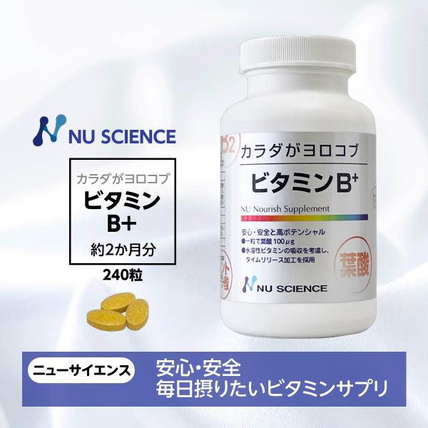 カラダがヨロコブ ビタミンB+ ニューサイエンス 240粒 ビタミン サプリ リニューアル 爆買