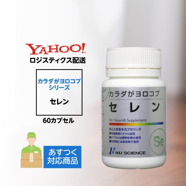 カラダがヨロコブセレン ニューサイエンス 北海道・沖縄向け送料無料 ロジスティクス配送 爆買