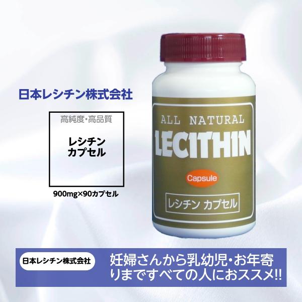 レシチン カプセル 日本レシチン株式会社 900mg×90カプセル 高純度 レシチン サプリメント ...