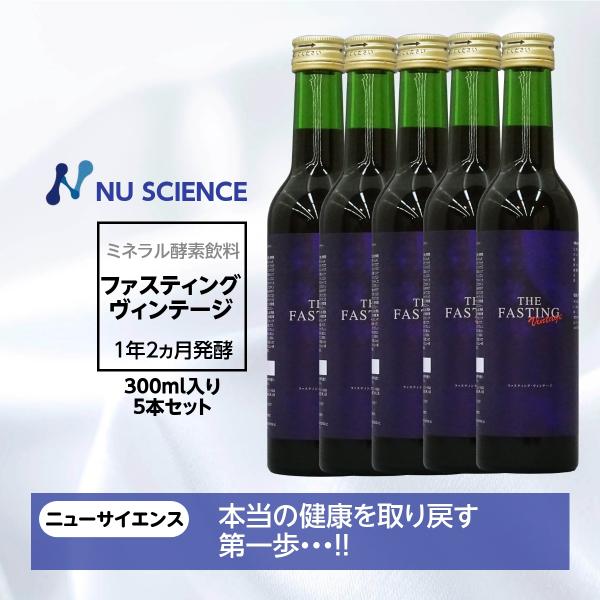 ファスティング ヴィンテージ ニューサイエンス 300ml 5本セット 酵素 飲料 ミネラルファステ...