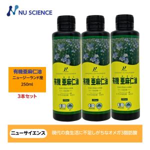 亜麻仁油(フラックスオイル)ニュージーランド産 250ml ニューサイエンス 3本セット