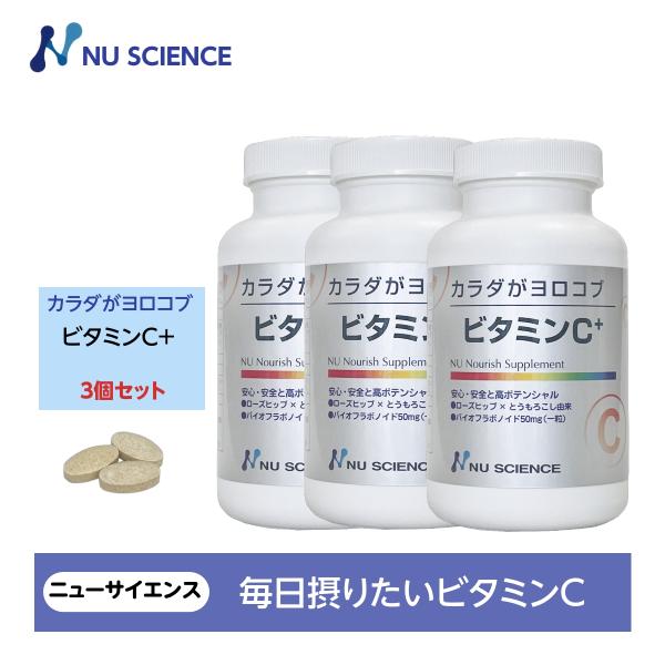 カラダがヨロコブビタミンC+ リニューアル 180粒 ビタミン サプリ 3個セットニューサイエンス