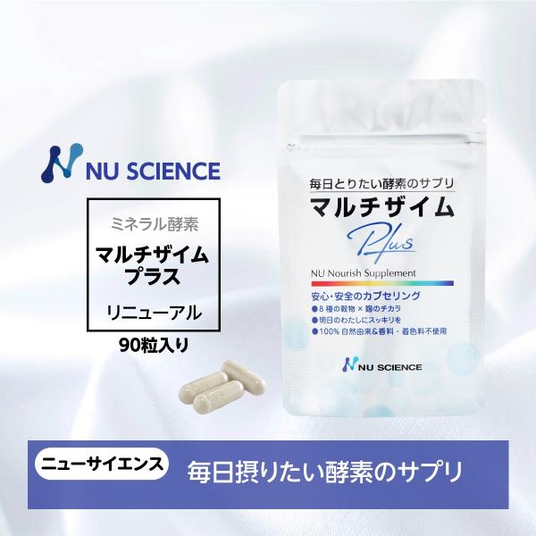 ニューサイエンス マルチザイムプラス 90カプセル 酵素サプリ リニューアル 送料無料 爆買