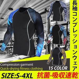 加圧シャツ アンダーシャツ メンズ 長袖 コンプレッションウェア 吸汗速乾 運動着 トレーニングウェア 加圧インナー おしゃれ 15色 着圧 筋トレ