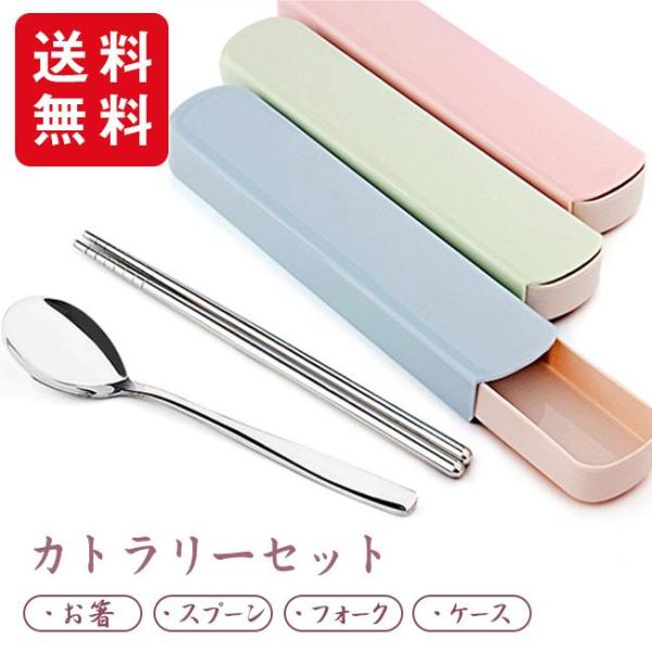 カトラリーセット ステンレス 箸、フォーク、スプーン 3点セット ケース付き コンパクト ランチ 食...