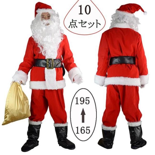10点セット サンタクロース サンタコスプレ クリスマス 本格 コスチューム 衣装 サンタ メンズ ...