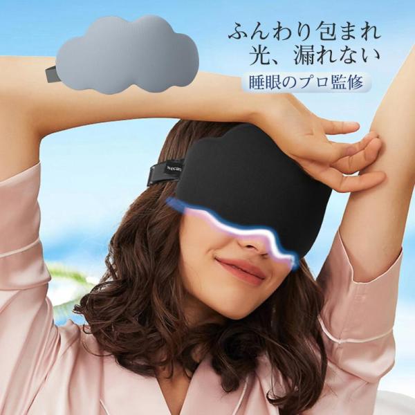 アイマスク 雲型 ノンレム睡眠 接触冷感 冷感アイマスク 快眠グッズ 品質保証 3D立体型 遮光  ...