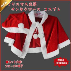 クリスマス衣装 レディース サンタクロース ショールと帽子 セット かわいい コスプレ パーティー コスチューム 仮装 女性用 おしゃれ｜keigo-st